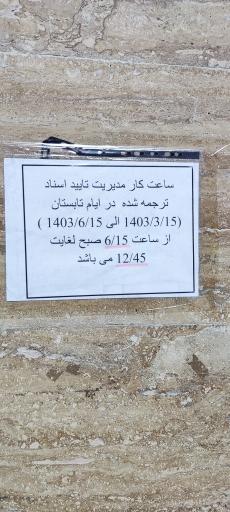 عکس اداره تایید اسناد قوه قضائیه