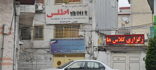 عکس دبستان غیرانتفاعی خاتون