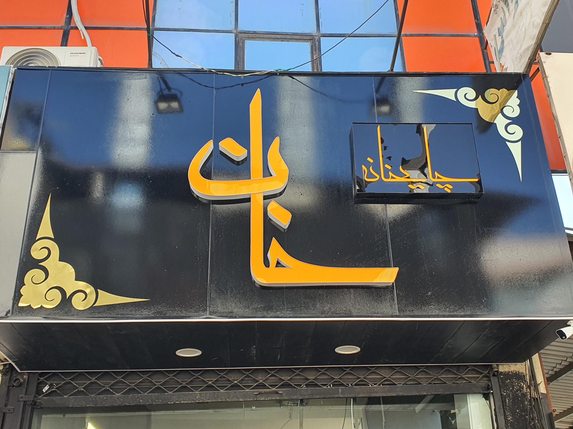 عکس چایخانه و قهوه خانه سنتی خان