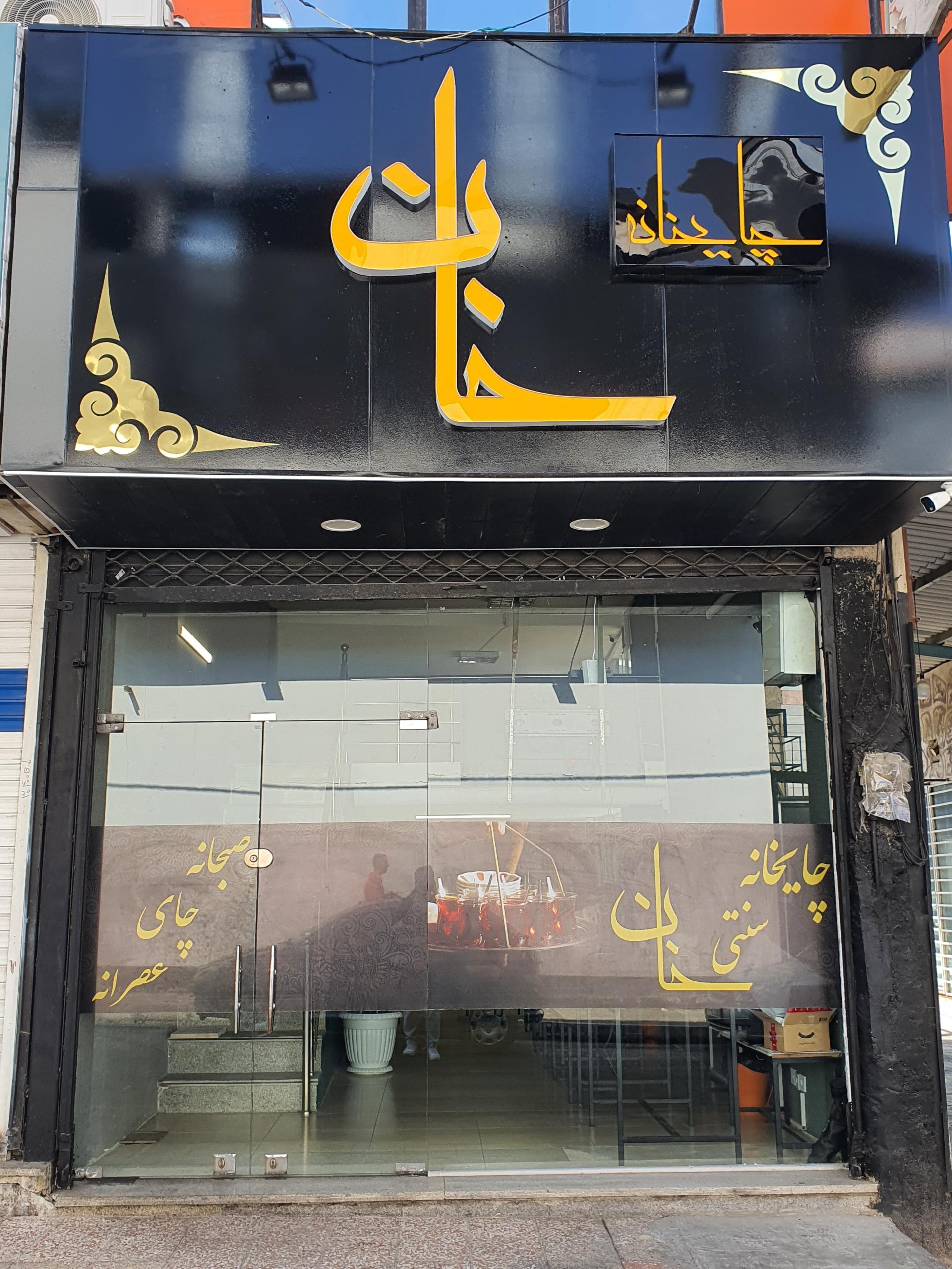 عکس چایخانه و قهوه خانه سنتی خان