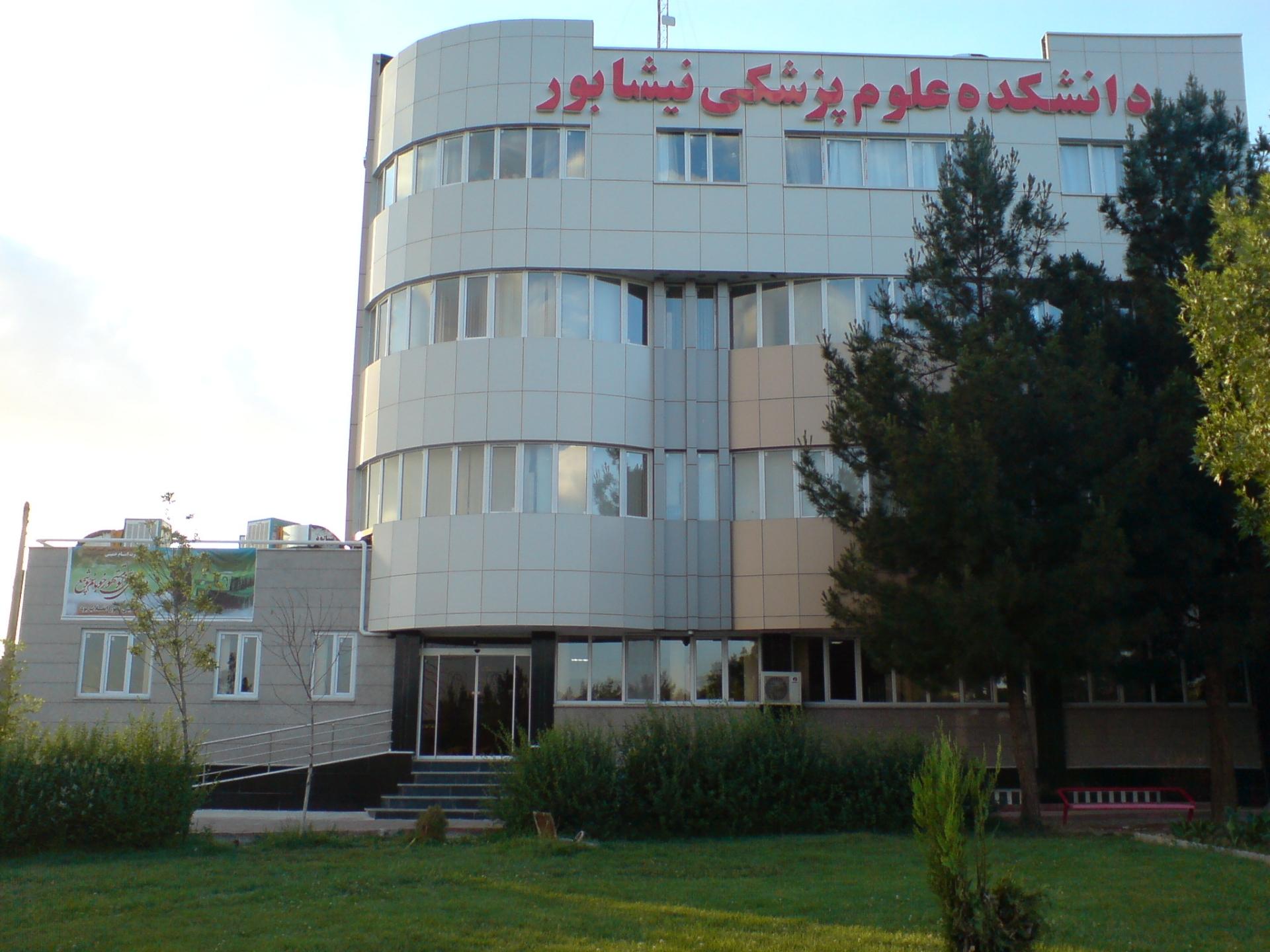 عکس ستاد مرکزی دانشگاه علوم پزشکی نیشابور