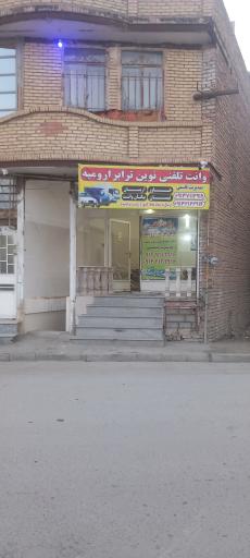 عکس نوین ترابر ارومیه 