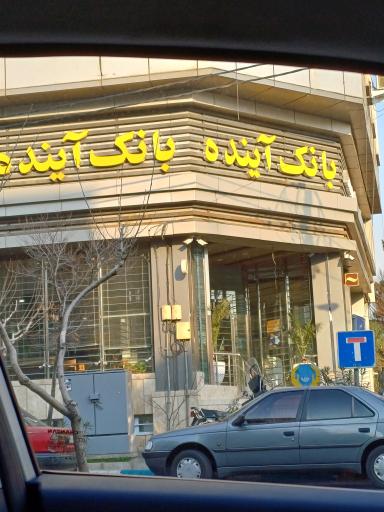 عکس بانک آینده