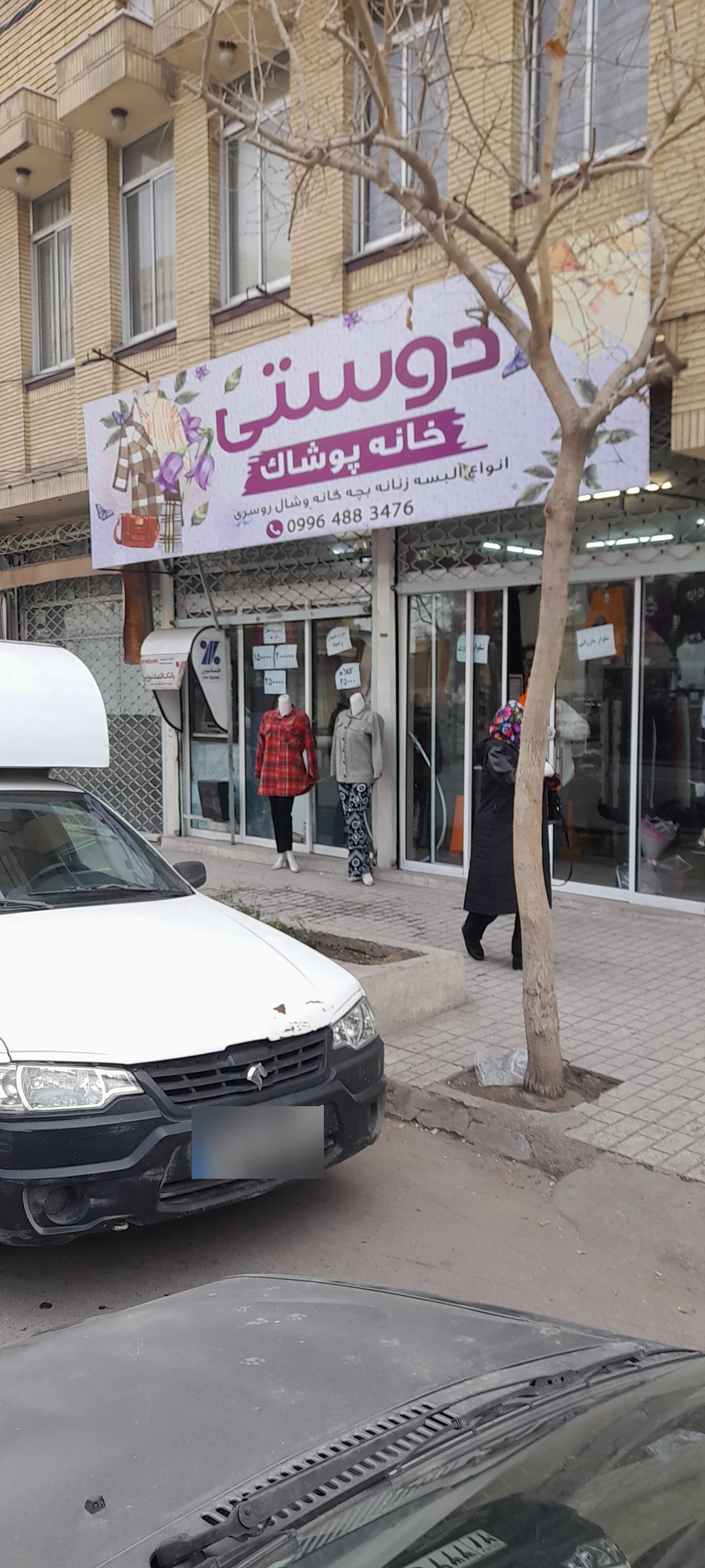 عکس خانه پوشاک دوستی 