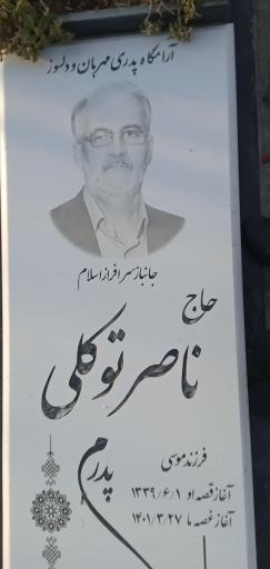 عکس مزار جانباز حاج ناصر توکلی