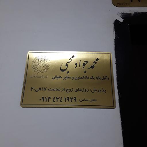 عکس دفتر وکالت محمدجواد محبی