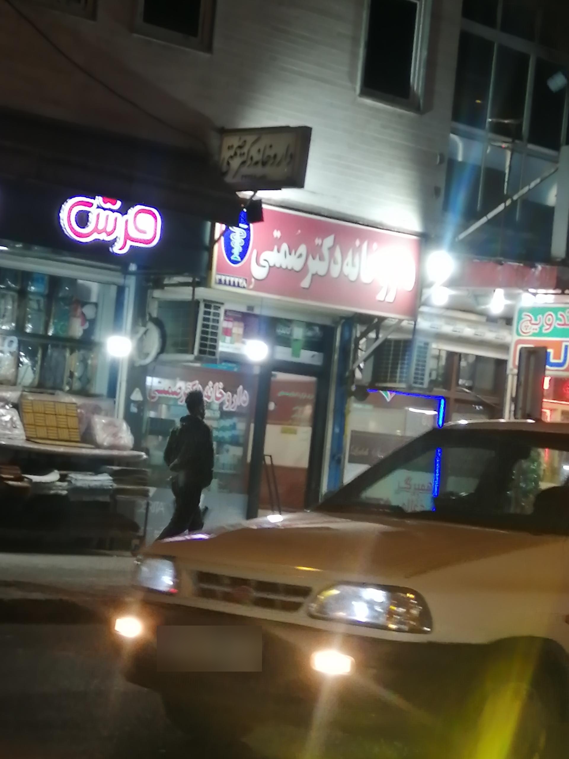 عکس داروخانه دکتر صمتی