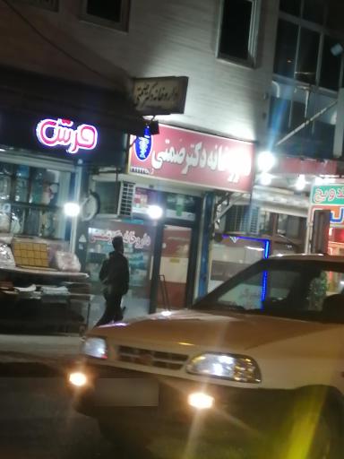 عکس داروخانه دکتر صمتی
