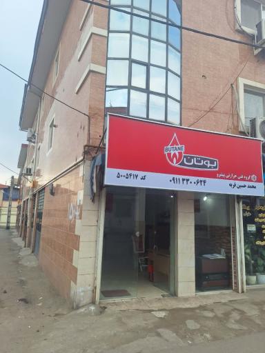 عکس نمایندگی مجاز بوتان کد۵۰۰۵۴۱۷ (گروه فنی حرارتی پیشرو)