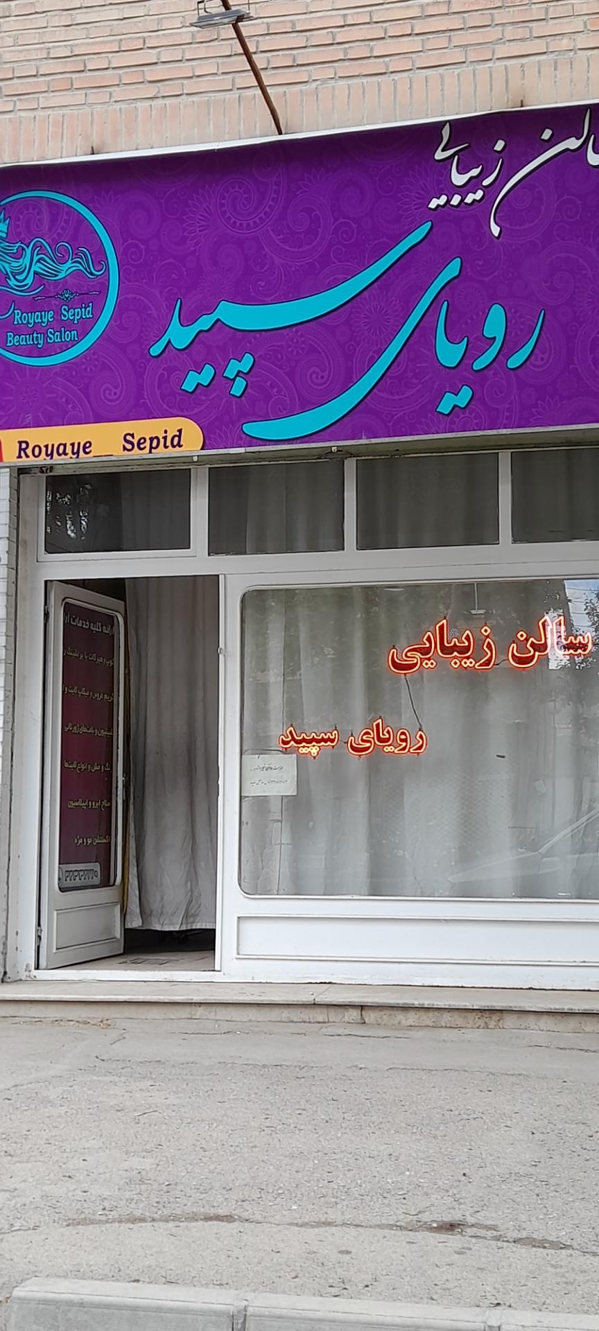 عکس سالن زیبایی رویای سپید