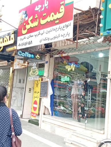 عکس پارچه قیمت شکن