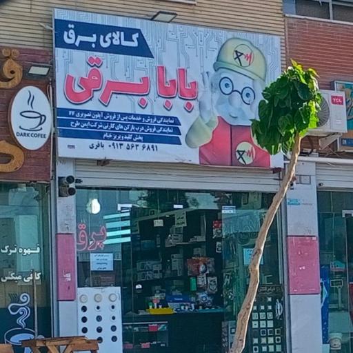 عکس بابا برقی