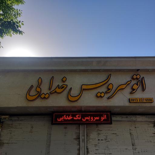 عکس آپاراتی و تعویض روغنی خدایی