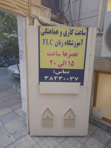 عکس آموزشگاه زبان خارجی FLC
