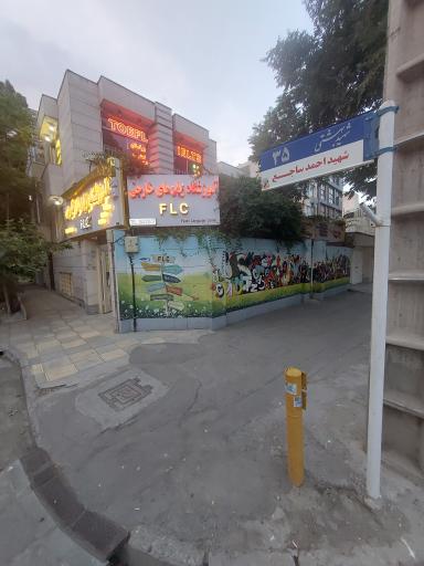 عکس آموزشگاه زبان خارجی FLC