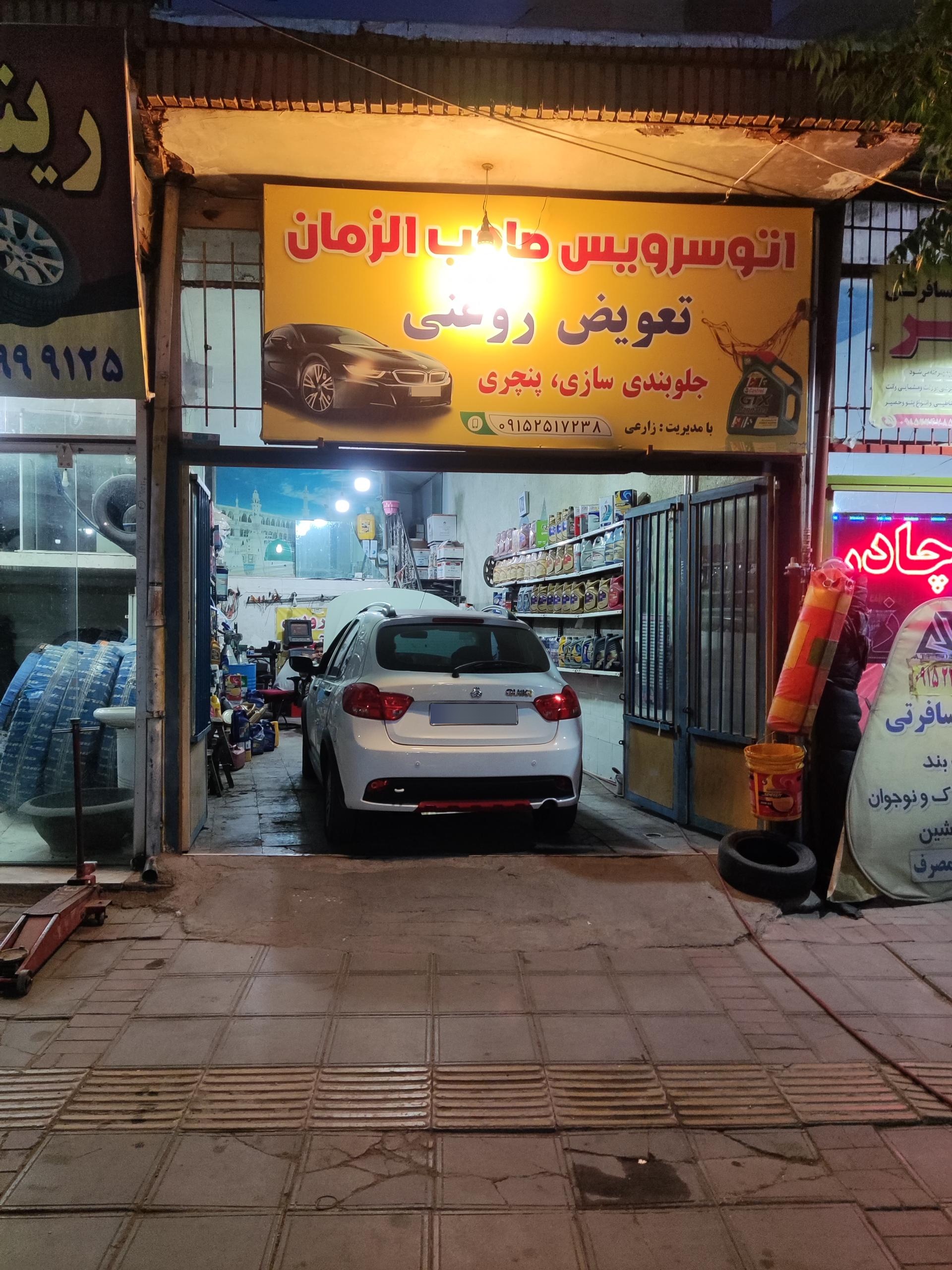 عکس اتوسرویس صاحب الزمان