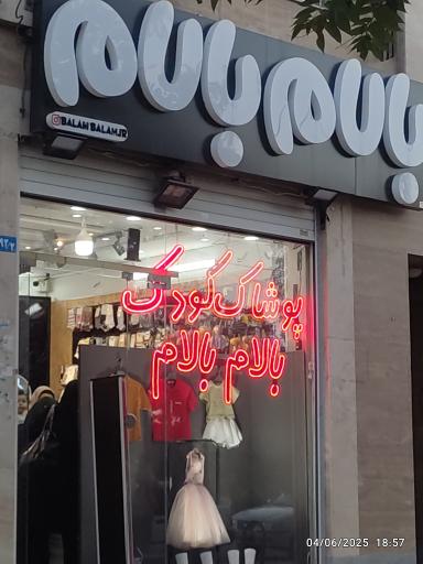 عکس پوشاک کودک بالام بالام