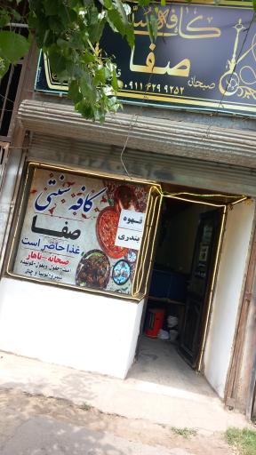 کافه سنتی و چایخانه صفا