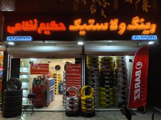 عکس رینگ و لاستیک حکیم نظامی