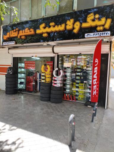 عکس رینگ و لاستیک حکیم نظامی