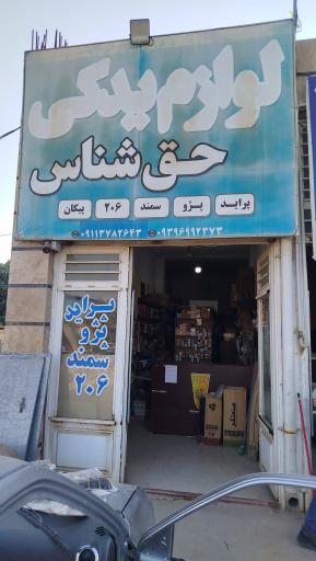 عکس لوازم یدکی حق شناس