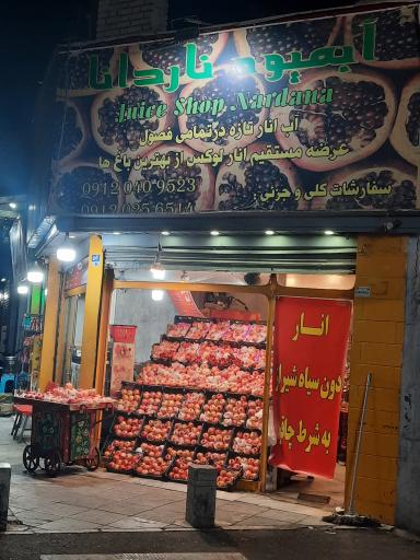 عکس انار و آب‌انار فروشی ناردانا