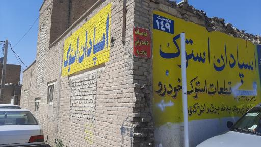 عکس تعمیرگاه اسپادان 