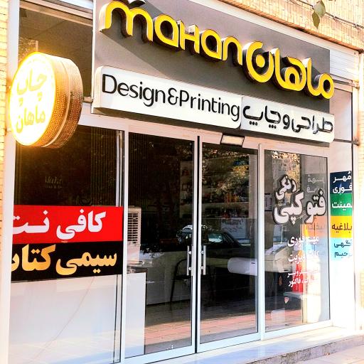 طراحی و چاپ ماهان