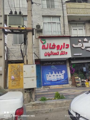 عکس داروخانه دکتر کسائیان