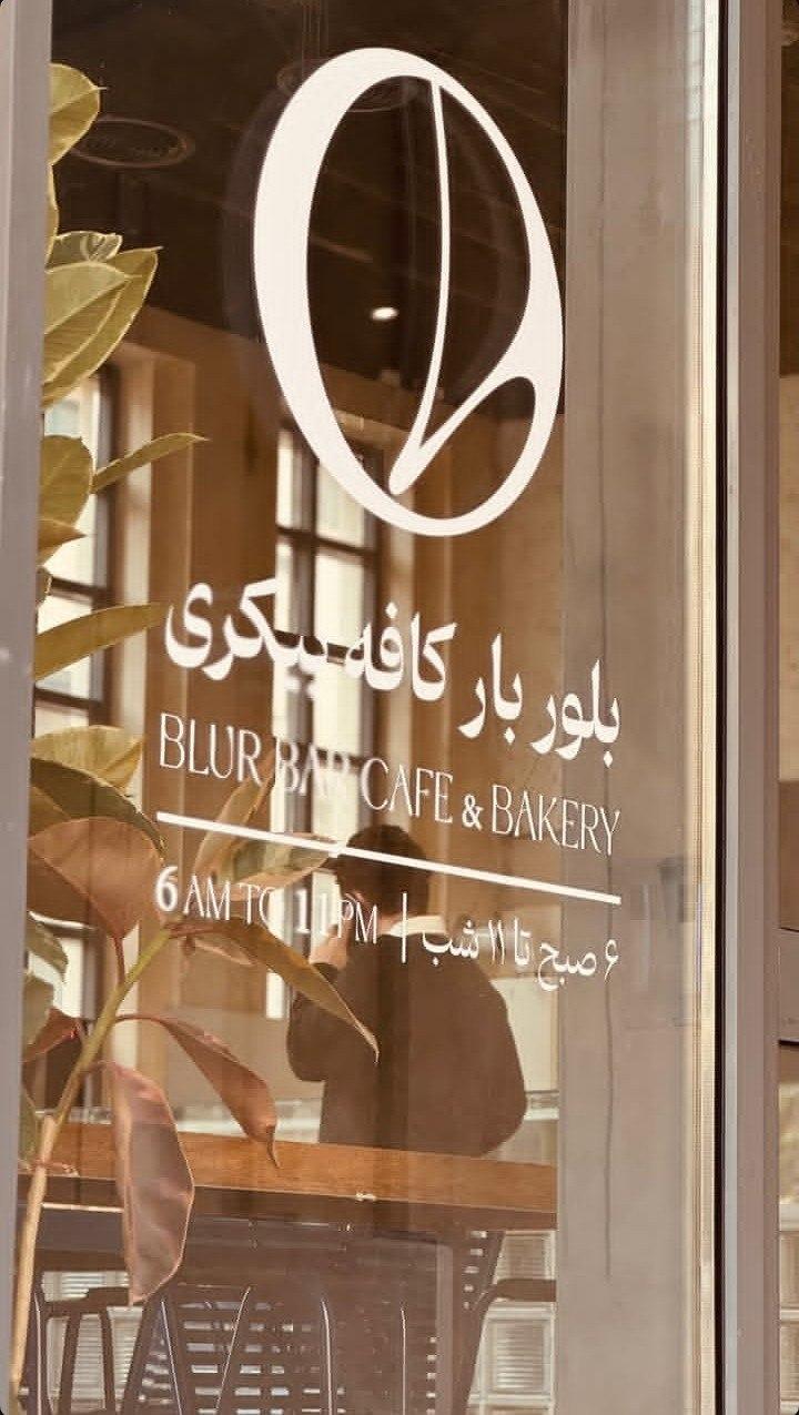 عکس بلور بار کافه بیکری