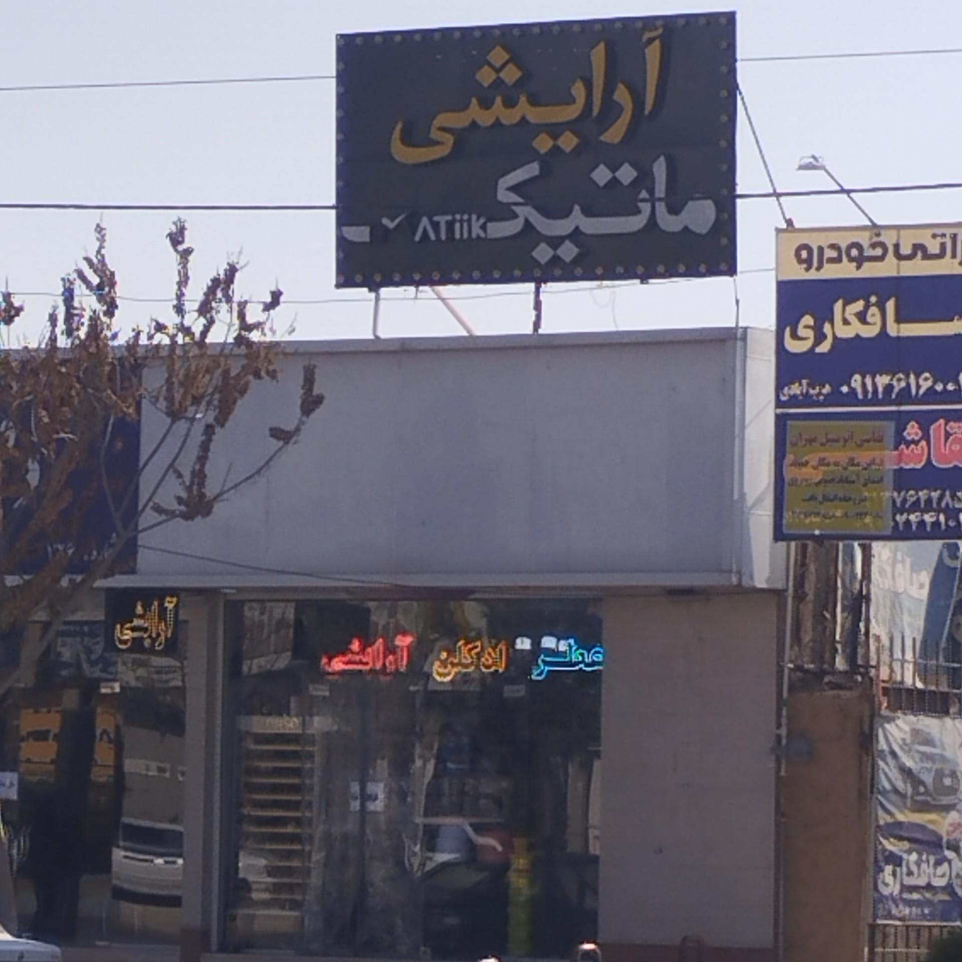 عکس آرایشی بهداشتی ماتیک