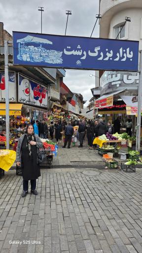 عکس بازار بزرگ رشت