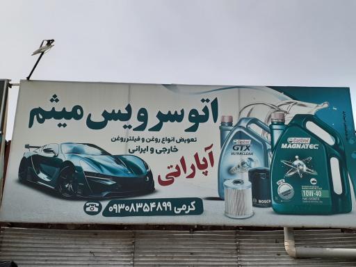 عکس اتوسرویس میثم 