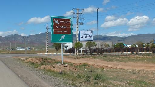 عکس شهرک صنعتی بیلوردی