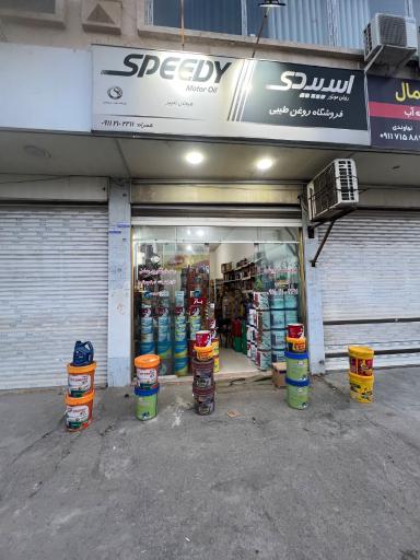 عکس فروشگاه روغن موتور طیبی