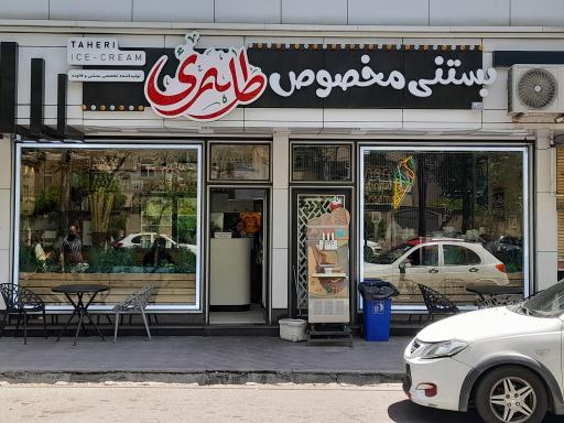 عکس بستنی مخصوص طاهری