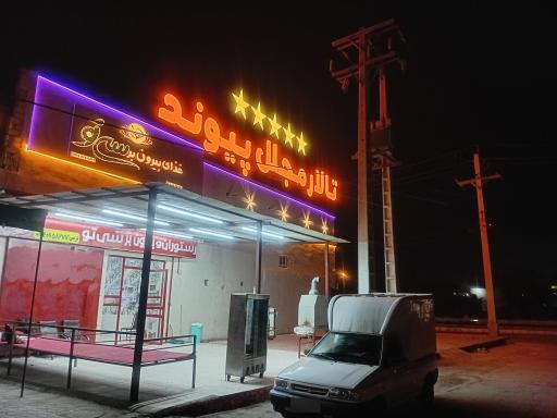 عکس تالار پیوند