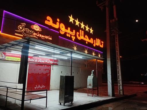 عکس تالار پیوند