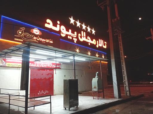 عکس تالار پیوند