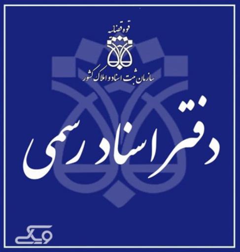 عکس دفتر اسناد رسمی سردفتر بهناز براتی