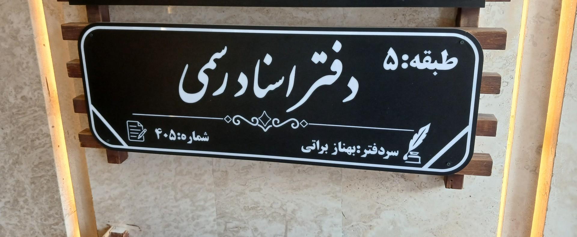 عکس دفتر اسناد رسمی سردفتر بهناز براتی