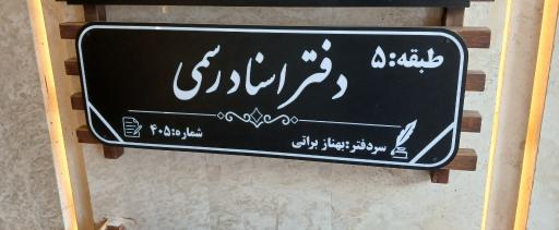 عکس دفتر اسناد رسمی سردفتر بهناز براتی