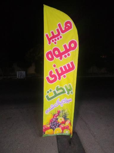 عکس سوپر میوه و سبزی برکت