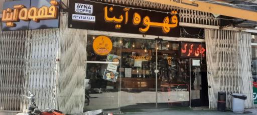 عکس قهوه آینا شعبه ۲