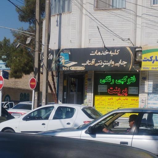 عکس تایپ و تکثیر و کافی نت آفتاب