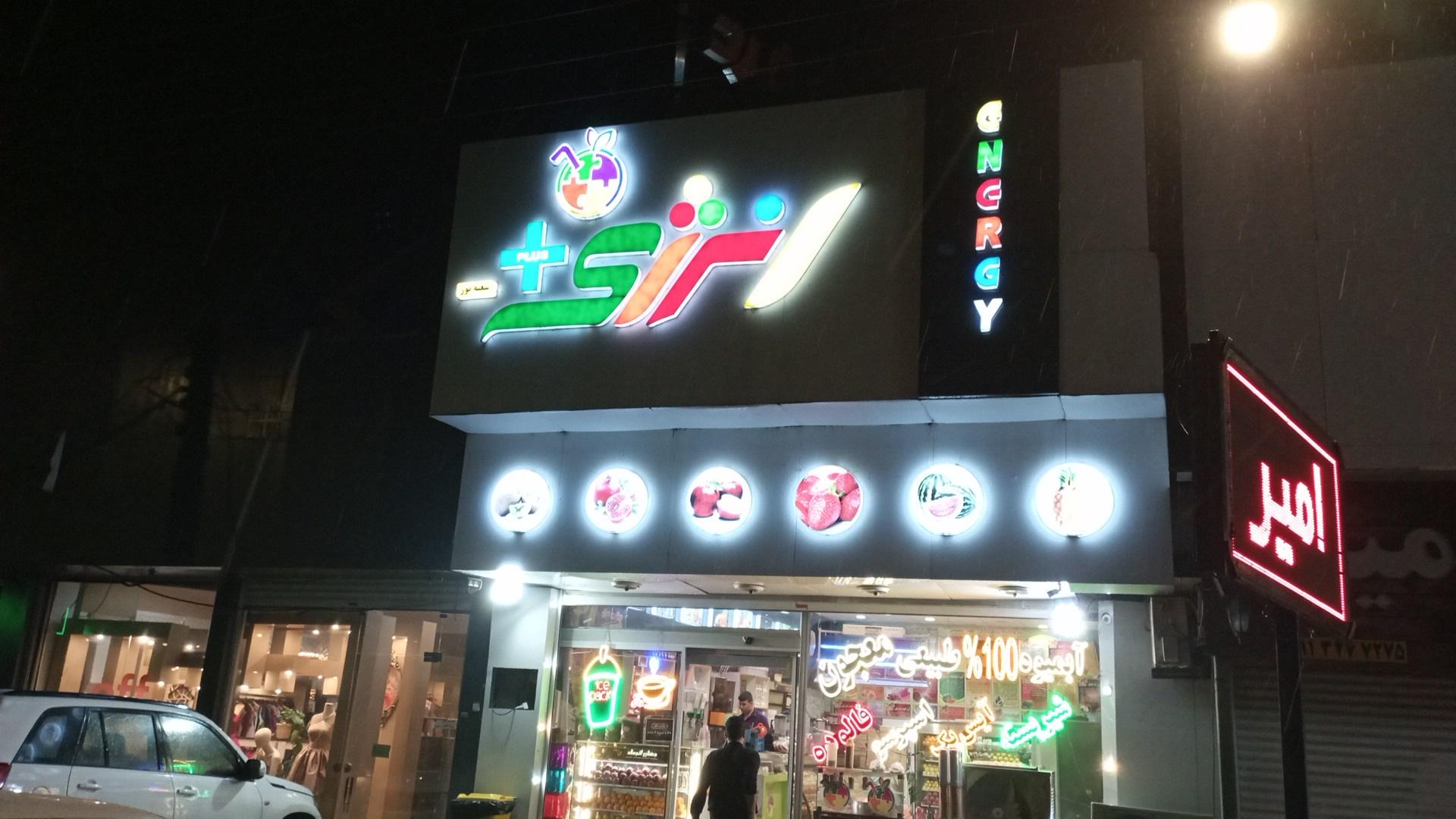 عکس آبمیوه و بستنی انرژی پلاس