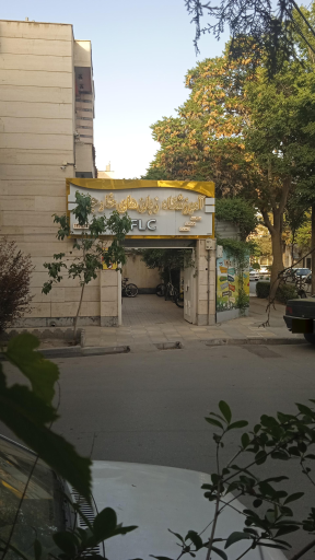عکس آموزشگاه زبان خارجی FLC