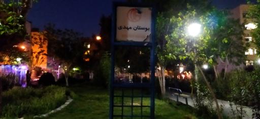 عکس بوستان مهدی