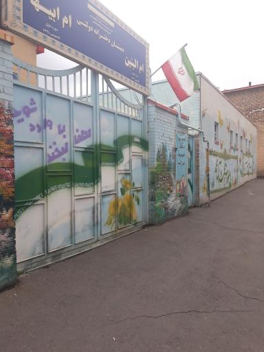 عکس مدرسه دخترانه ابتدایی ام البنین