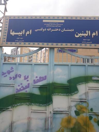 عکس مدرسه دخترانه ابتدایی ام البنین